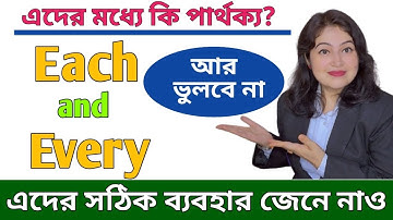 Each আর Every এর মধ্যে কি পার্থক্য? l Each Vs Every l English speaking practice