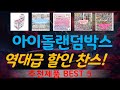 아이돌랜덤박스 추천, 2026년강력추천 가성비 TOP5