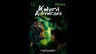 Финальный показ мюзикла "Книга джунглей" 25.05.24