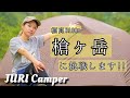 【夫婦で登山】ついに夫婦で槍ヶ岳に挑戦します！ババ平でテント泊 過酷な一日