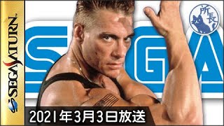 たまには脳天直撃 セガサターン Sega Saturn 21年3月3日放送 Youtube