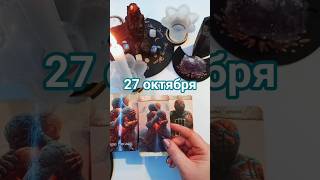 Прогноз 27 октября. #таро #tarot #раскладтаро#таропрогноз#таролог#психолог#алёнасёмина