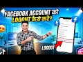 Facebook Account Logout Kaise Kare how to logout facebook account | how to logout from facebook 2026