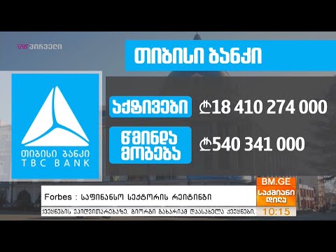 #Forbes : საფინანსო სექტორის რეიტინგი