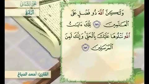 آية ٢٥٢من سورة البقرة مكررة القارئ أحمد الدباغ