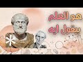 هو العلم بيقول إيه الحلقة الأولى هو العلم بيقول إيه الحلقة الأولى