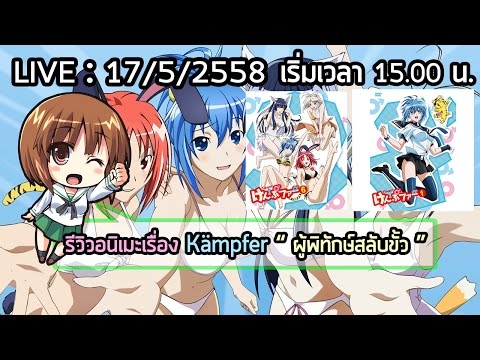รีวิวอนิเมะเรื่อง Kampfer " ผู้พิทักษ์สลับขั้ว "
