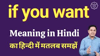 if you want meaning in Hindi | if you want ka kya matlab hota hai | daily use English words