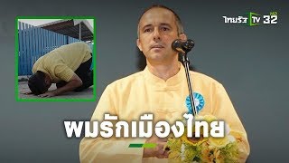 ภูมิใจที่สุด! อุดม สุขเสน่ห์ ก้มลงกราบแผ่นดินไทยหลังได้สัญชาติไทย | ข่าวใส่ไข่ | ThairathTV