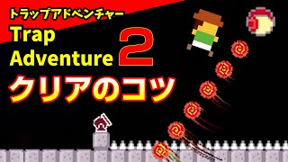 トラップアドベンチャー2 クリアのコツ【Trap Adventure 2】