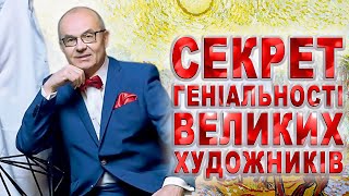 Великі художники СЕКРЕТ ГЕНІЯ//Видатні художники світу/болезни глаз и art/great artists/Сергій Риков