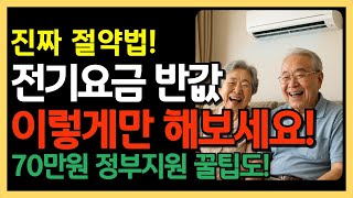 이렇게만 하면, 에어컨 하루종일 켜도 전기세 반값!｜2025 여름 꿀팁 총정리, 필터청소·AI모드·정부지원까지