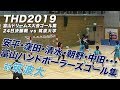 THD2019富山ゴール集【ドリームス v 筑波大】富山ハンドボーラーズDAY2019【高岡ステージ】