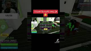 هل ربحت بالتريد ولاخسرت ؟🤔  بلوكس فروت | W/L trade in Roblox Blox Fruits? #shorts