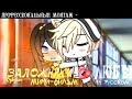 ОЗВУЧКА МИНИ ФИЛЬМА "Заложники любви" // Gacha Life