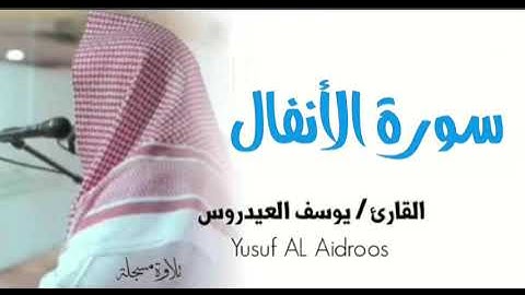 سورة الأنفال كاملة . تلاوة استوديو . للقارئ يوسف العيدروس .