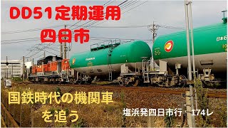 DD 51定期運用貨物列車 塩浜発四日市行き174レ