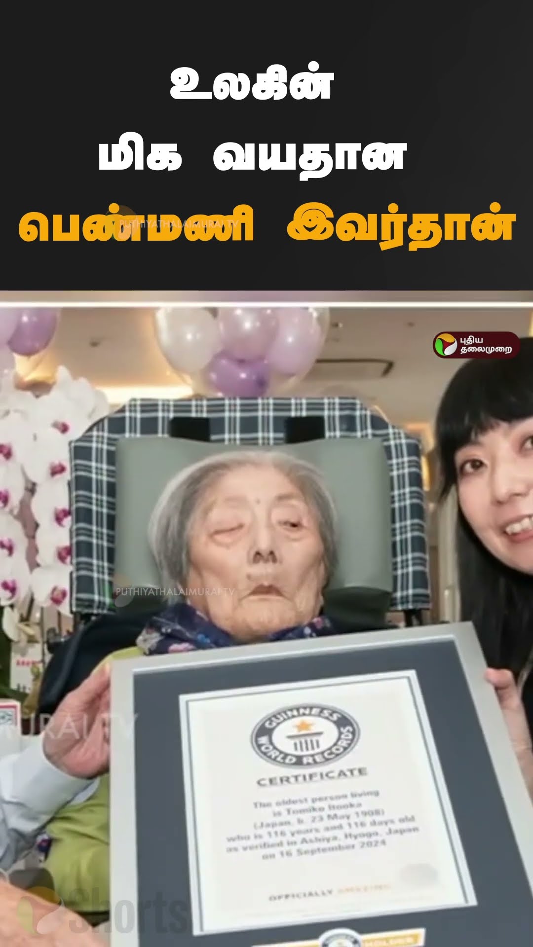 உலகின் மிக வயதான பெண்மணி இவர்தான் | #shorts | #japan | #oldwoman
