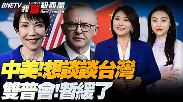 特朗普自认访华！习特会，涉台湾！郑丽文：当然要会习近平|美俄元首峰会生变！|澳供稀土，日布重兵！南北双锚其亮剑|美国大豆真“爆仓”了！政府停摆可能本周结束？！#我爱纽西兰
