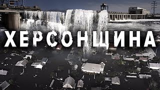 Затоплена, але незламна Херсонщина / Наслідки підриву Каховської ГЕС | Андріана Кучер