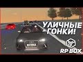 ТЮНИНГ RS6 И УЛИЧНЫЕ ГОНКИ! (RPBox)