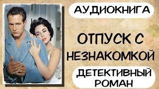 АУДИОКНИГА ДЕТЕКТИВНЫЙ РОМАН: ОТПУСК С НЕЗНАКОМКОЙ СЛУШАТЬ АУДИОКНИГИ