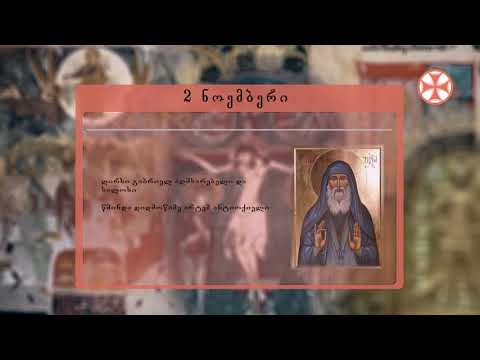 საეკლესიო კალენდარი (2 ნოემბერი, 2019 წ.)