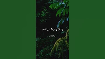 وَقَالَ الشَّيْطَانُ لَمَّا قُضِيَ الْأَمْرُ  || سورة إبراهيم || علي جابر