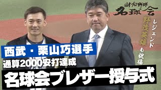 【レジェンド 野茂英雄 も祝福！】 西武 栗山巧 選手、通算 2000安打達成 名球会 ブレザー授与式　＜ 日本 プロ野球 名球会 ＞