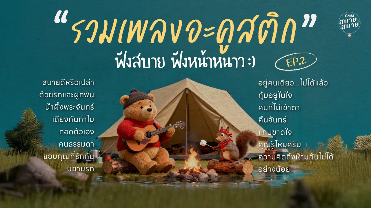 รวมเพลงอะคูสติก ฟังสบาย ฟังหน้าหนาว EP.2 | เพลงใหม่ล่าสุด Acoustic ฟังสบายๆ ต่อเนื่อง