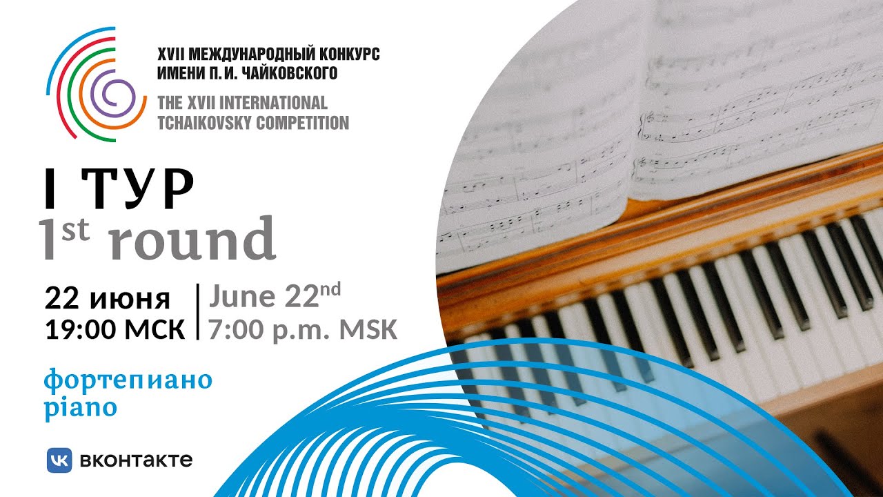 Piano 1st round - XVII International Tchaikovsky Competition