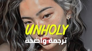 أغنية سام سميث الشهيرة 'انهولي' | Sam Smith, Kim Petras - UNHOLY (Lyrics) مترجمة للعربية