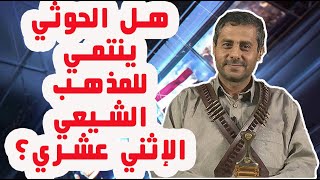 هل الحوثي ينتمي للمذهب الشيعي الإثني عشري؟