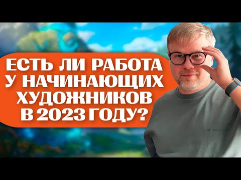 Есть ли РАБОТА У РУССКИХ ХУДОЖНИКОВ в 2023 году?