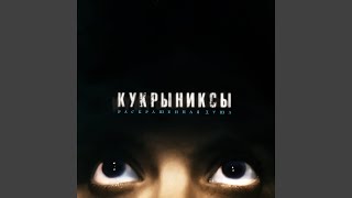 Miniatura de vídeo de "Kukryniksy - Не беда (версия 2002)"