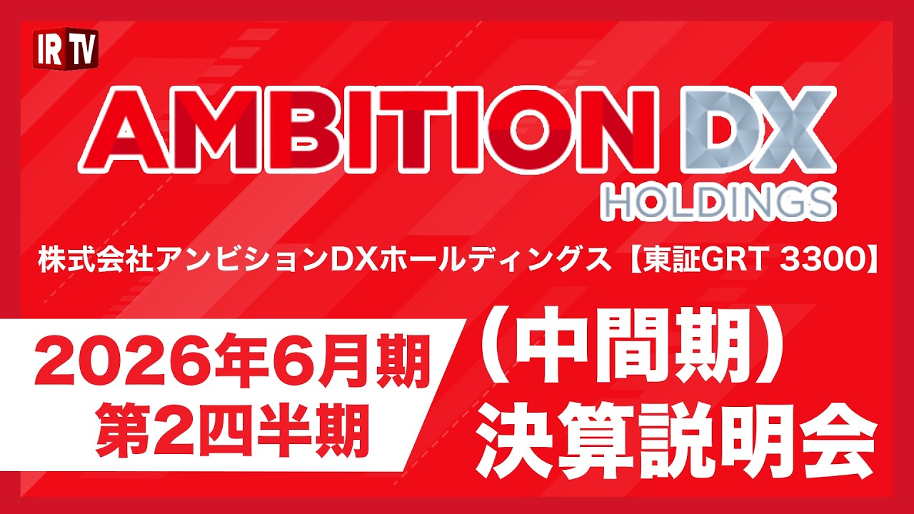 アンビションDXホールディングス(3300)/2026年6月期第2四半期（中間期）決算説明会