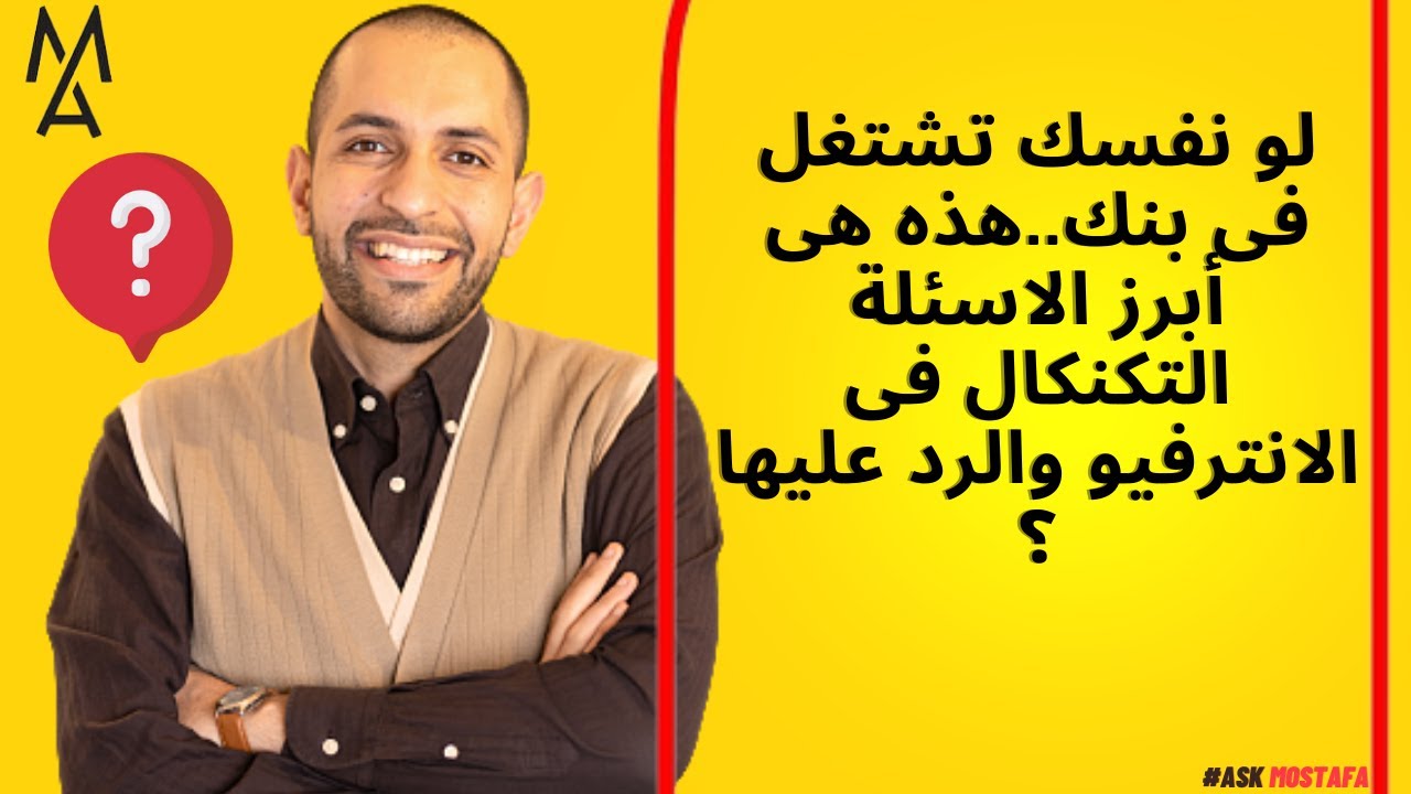لو نفسك تشتغل فى بنك..هذه هى أبرز الاسئلة التكنكال فى الانترفيو والرد عليها ؟