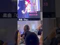 降幡愛super moonリリイベ inサンシャイン60噴水広場 2023.10.18【撮影可能楽曲】 City