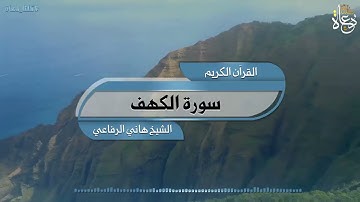 سورة الكهف تلاوة الشيخ هاني الرفاعي