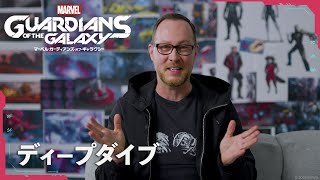 Marvel's Guardians of the Galaxy（マーベル ガーディアンズ・オブ・ギャラクシー）- ディープダイブ