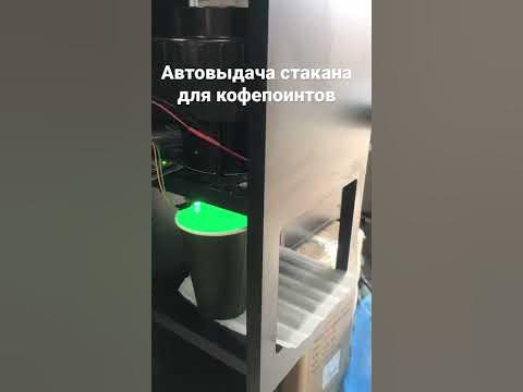 Автовыдача стаканов для кофепоинта! - YouTube
