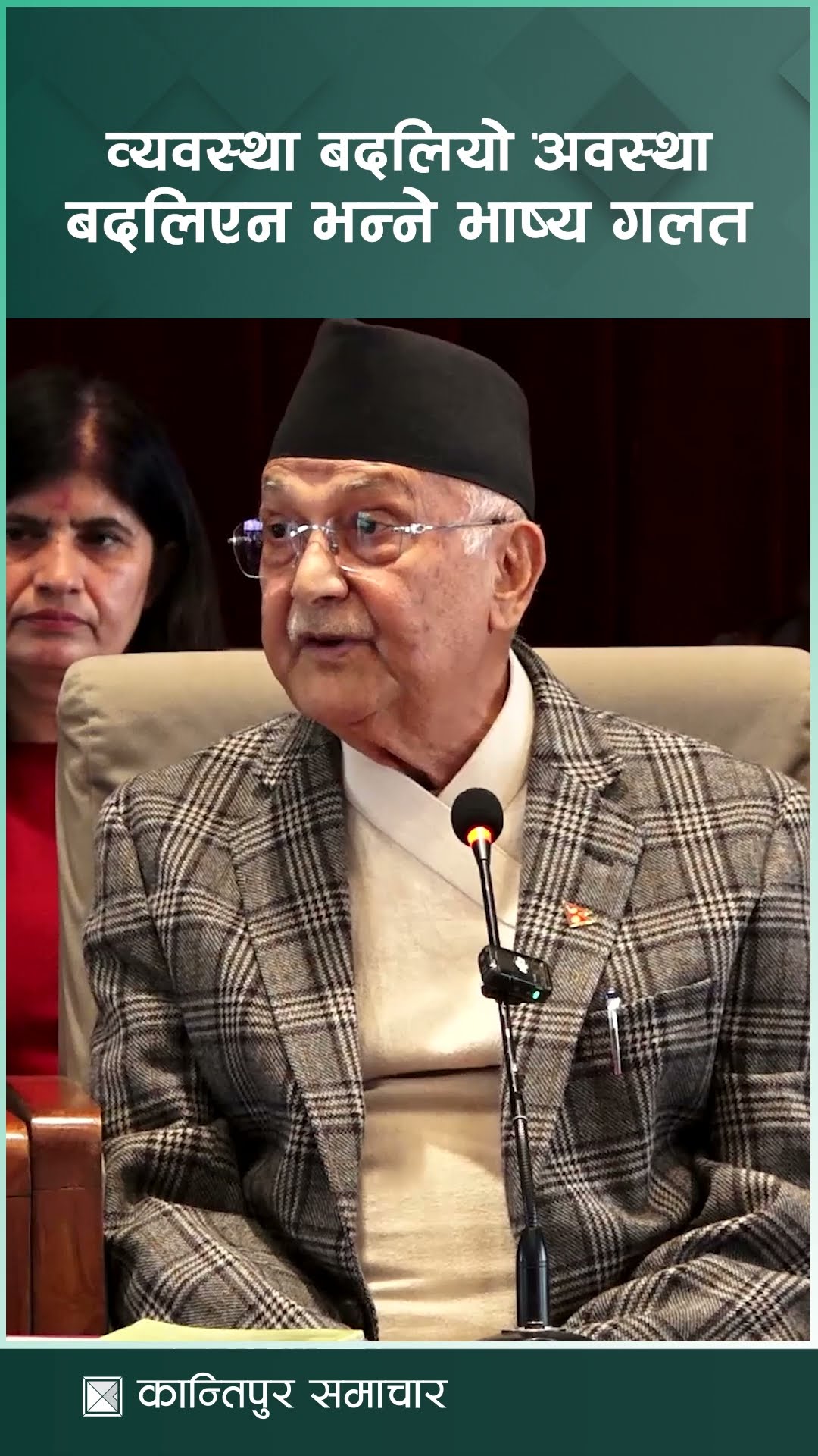 व्यवस्था बदलियो अवस्था बदलिएन भन्ने गलत भाष्य प्रचलित भएको छ : प्रधानमन्त्री ओली | Kantipur Samachar
