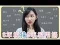 8年級猜「9年級用語」|也太難了吧!|阿心