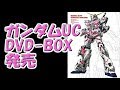 【ガンダムUC】DVD BOX発売