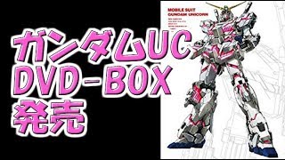 【ガンダムUC】DVD BOX発売