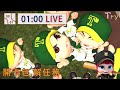 【Try.tv】全民打棒球Pro 09/01 開卡包解任務
