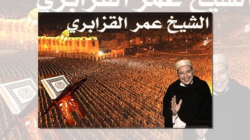 Omar KAZABERI - Ta-Ha / الشيخ عمر القزابري - سورة طه