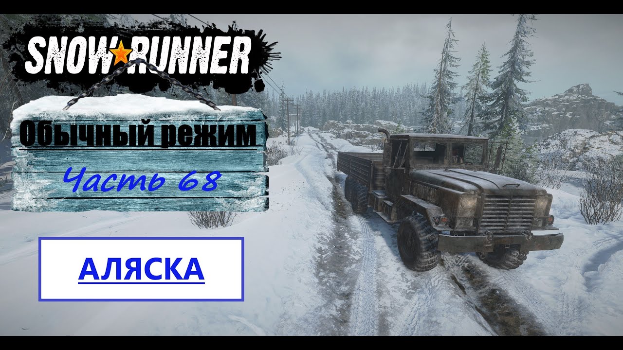 Игра snowrunner карта залив педро