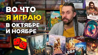 Во что я играл в октябре и ноябре? Настольные игры на канале 