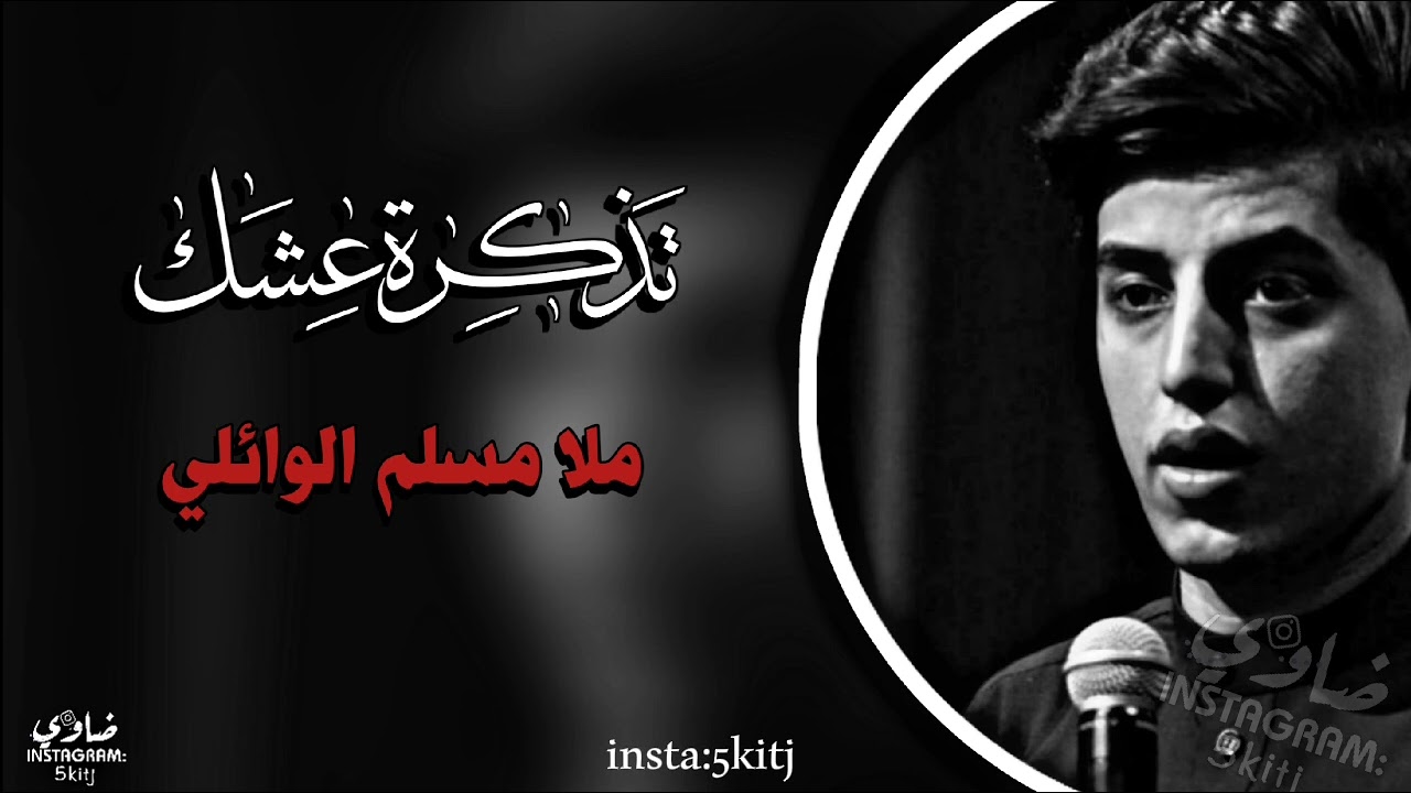 تَـذكِـرَة عِـشّـگّ | مُـلا مُـسّلِـم الـوَائـِلـيٌ | بطيء